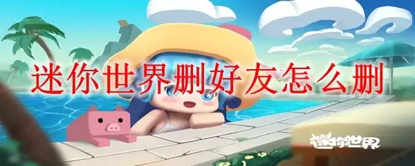 迷你世界删好友如何删