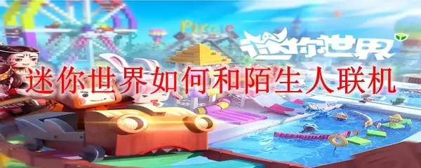 迷你世界如何和陌生人联机