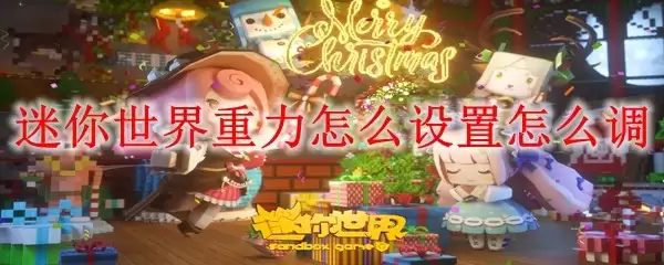 迷你世界重力如何设置怎么调