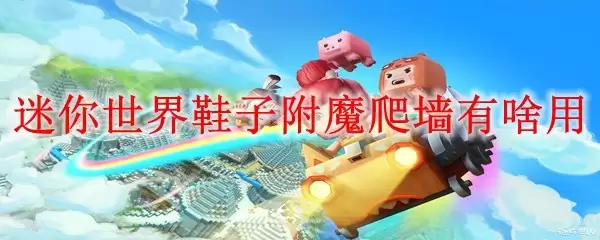 迷你世界鞋子附魔爬墙有啥用