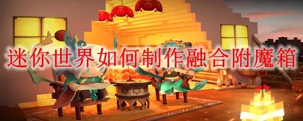 迷你世界如何制作融合附魔箱