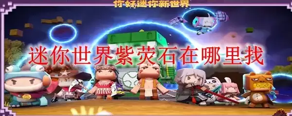 迷你世界紫荧石在哪里找