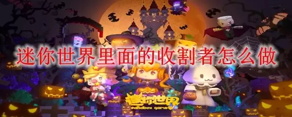 迷你世界里面的收割者如何做