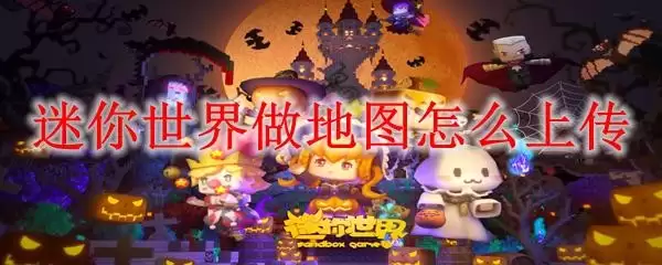迷你世界做地图如何上传