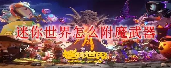 迷你世界如何附魔武器