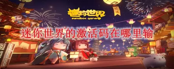 迷你世界的激活码在哪里输