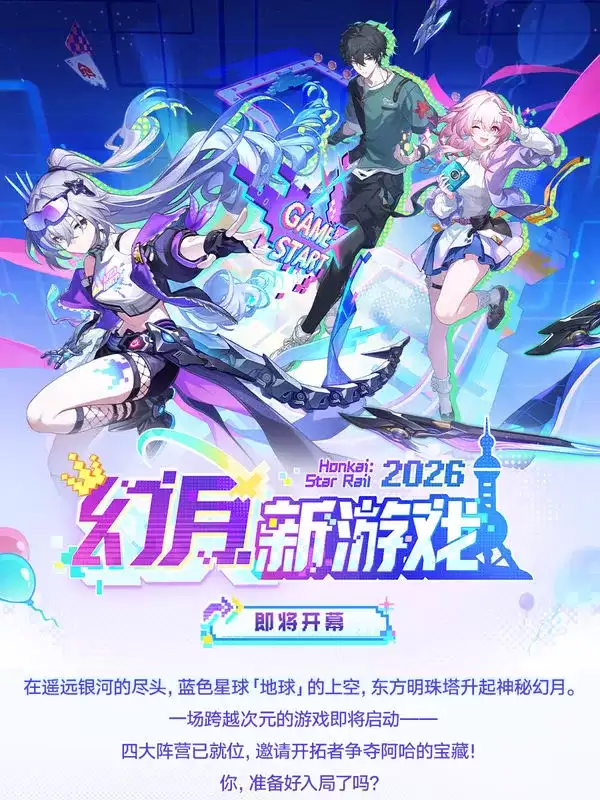 《崩坏星穹铁道》幻月新游戏活动介绍-周年庆福利详细说明