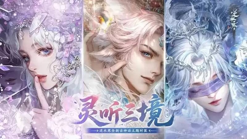 《逆水寒》灵听三境系列外观说明-春日资料片极境登峰内容解析