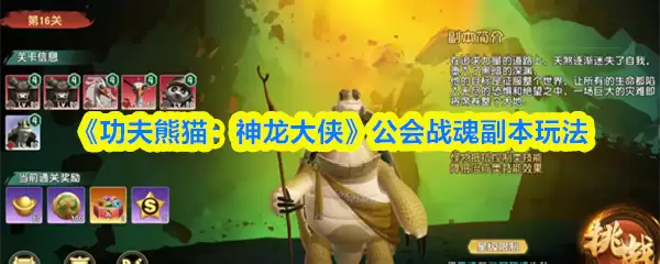 《功夫熊猫：神龙大侠》公会战魂副本玩法
