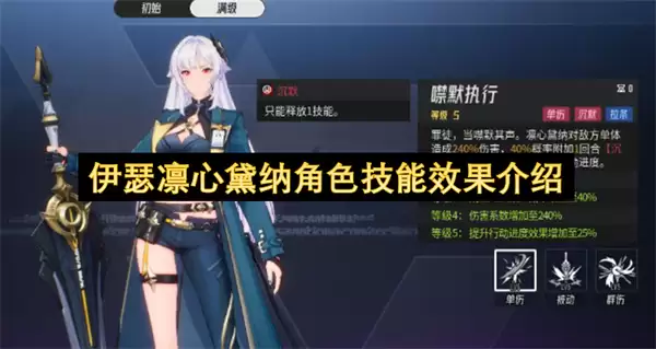 伊瑟凛心黛纳角色技能效果说明
