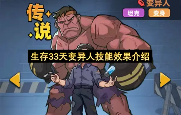 生存33天变异人技能效果说明