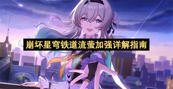 崩坏星穹铁道流萤加强详细说明指南