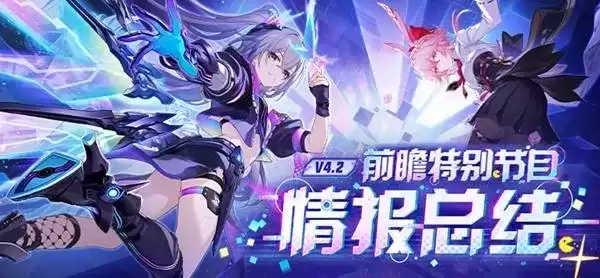 《崩坏星穹铁道》4.2版本前瞻-兑换码及周年庆福利汇总