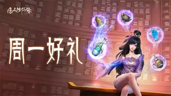 《凡人修仙传人界篇》最新兑换码分享-礼包码及领取做法