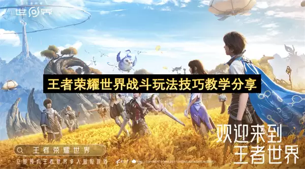王者荣耀世界战斗玩法实用技巧教学分享