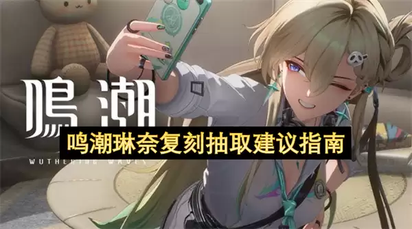 鸣潮琳奈复刻抽取建议指南