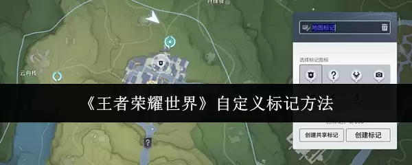 《王者荣耀世界》自定义标记做法