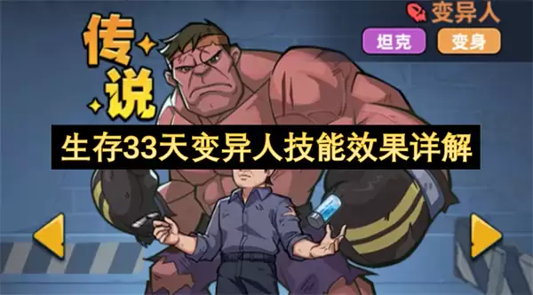 生存33天变异人技能效果详细说明