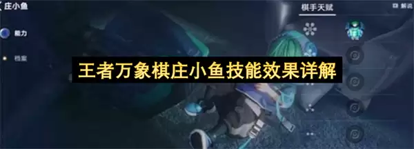 王者万象棋庄小鱼技能效果详细说明