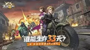 生存33天哪个幸存者好-生存33天中哪个幸存者更具优势