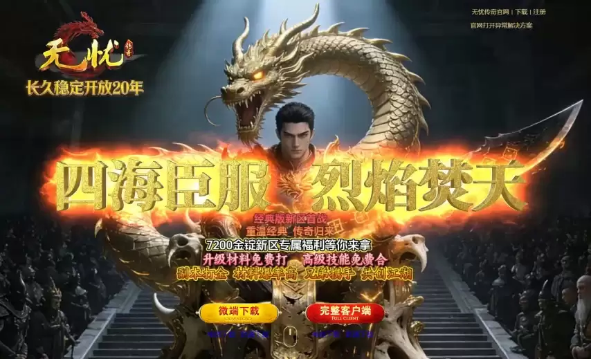 高爆传奇散人养老服，《无忧》不肝不氪稳定耐玩