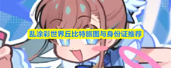 乱涂彩世界丘比特旅图与身份证推荐