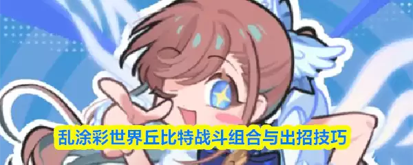 乱涂彩世界丘比特战斗组合与出招实用技巧