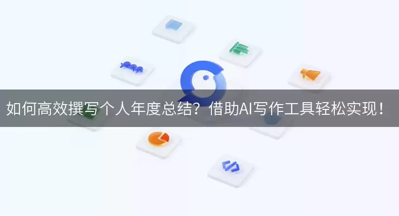 如何高效撰写个人年度总结？借助AI写作工具轻松实现！