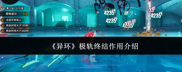 《异环》极轨终结作用说明