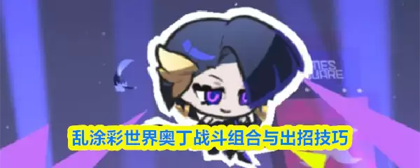 乱涂彩世界奥丁战斗组合与出招实用技巧