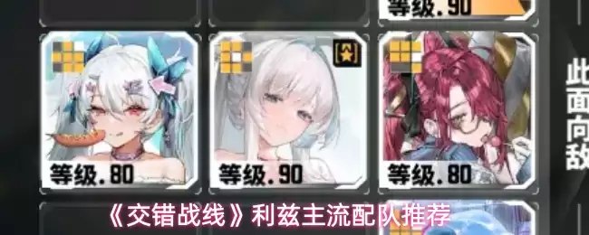 《交错战线》利兹主流配队推荐