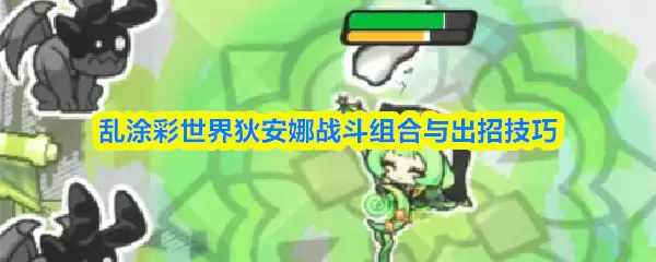 乱涂彩世界狄安娜战斗组合与出招技巧