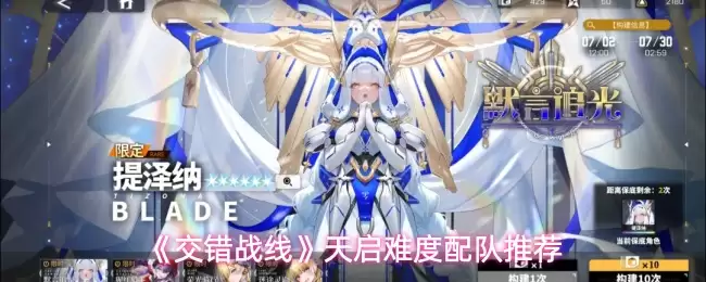 《交错战线》天启难度配队推荐