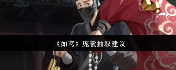 《如鸢》庞羲抽取建议