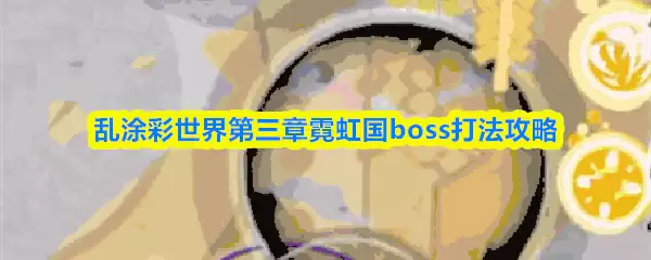 乱涂彩世界第三章霓虹国boss打法攻略