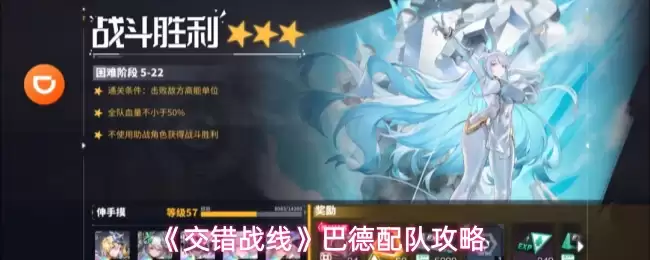 《交错战线》巴德配队攻略