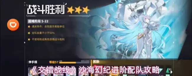 《交错战线》沙海幻纪进阶配队攻略