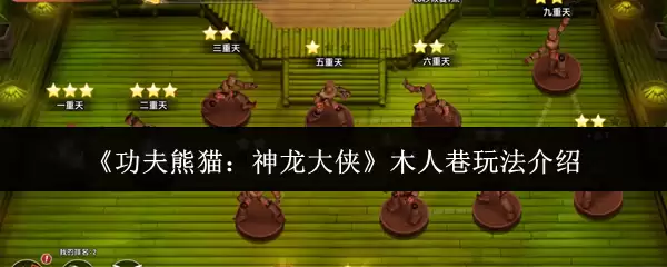 《功夫熊猫:神龙大侠》木人巷玩法介绍