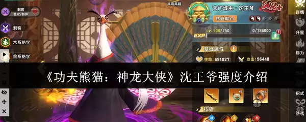 《功夫熊猫：神龙大侠》沈王爷强度介绍
