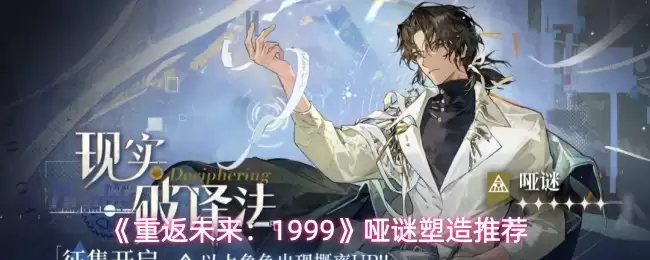 《重返未来：1999》哑谜塑造推荐