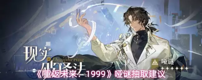 《重返未来：1999》哑谜抽取建议