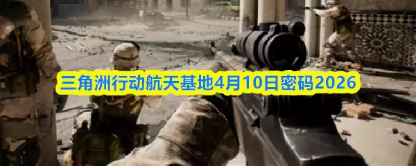三角洲行动航天基地4月10日密码2026
