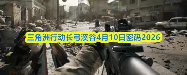 三角洲行动长弓溪谷4月10日密码2026