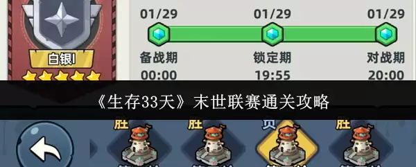 《生存33天》末世联赛通关攻略