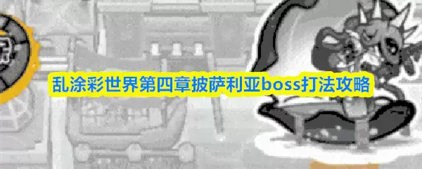乱涂彩世界第四章披萨利亚boss打法攻略