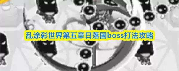 乱涂彩世界第五章日落国boss打法攻略