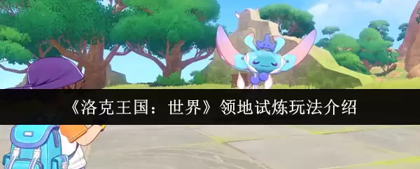 《洛克王国:世界》领地试炼玩法介绍