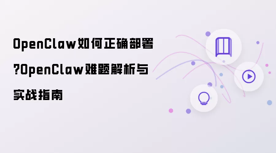 OpenClaw如何正确部署?OpenClaw难题解析与实战指南
