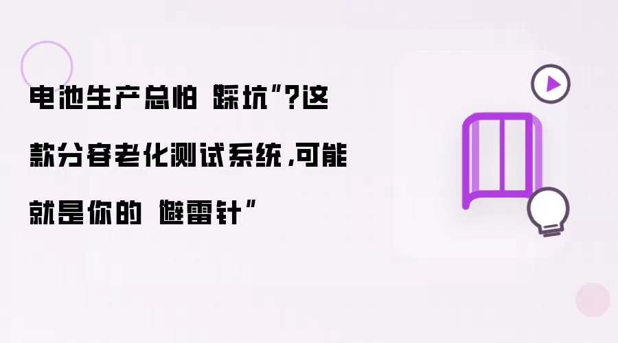 电池生产总怕“踩坑”？这款分容老化测试系统，可能就是你的“避雷针”