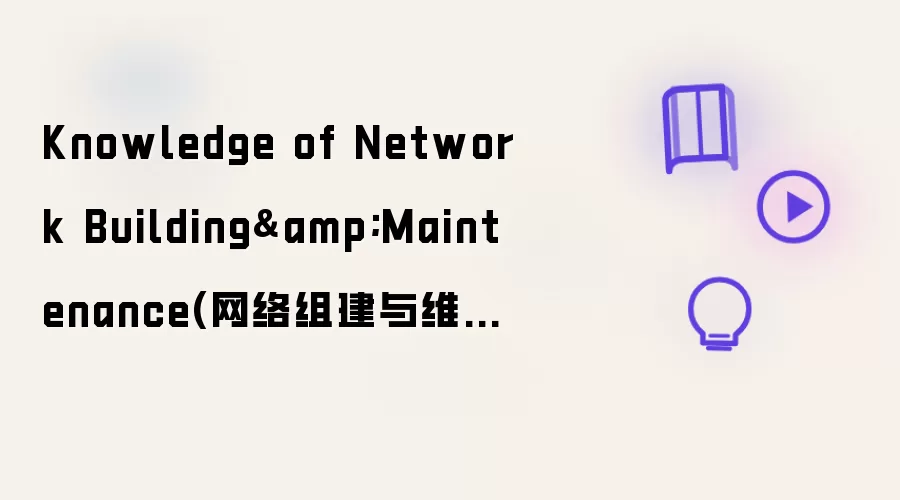 Knowledge of Network Building&Maintenance(网络组建与维护知识点)
